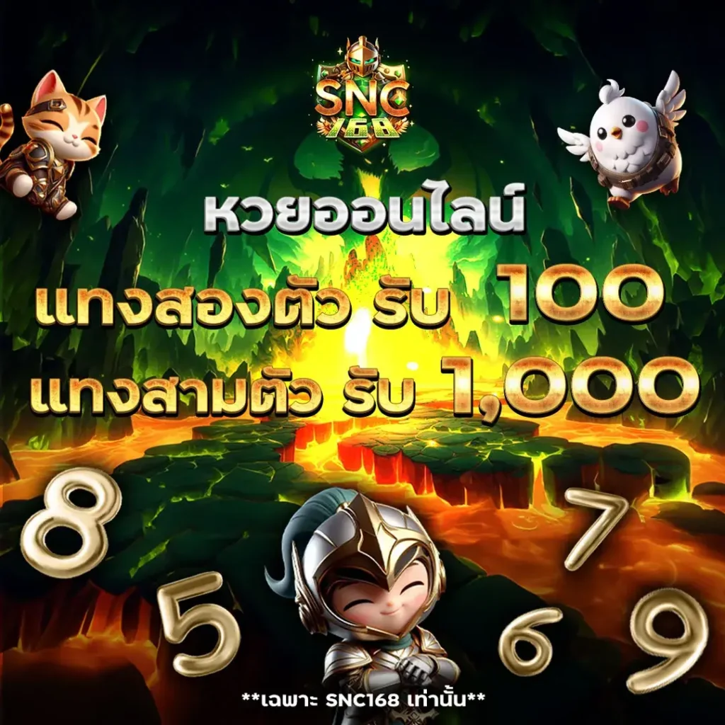 เว็บแทงหวย ออนไลน์ 168SNC