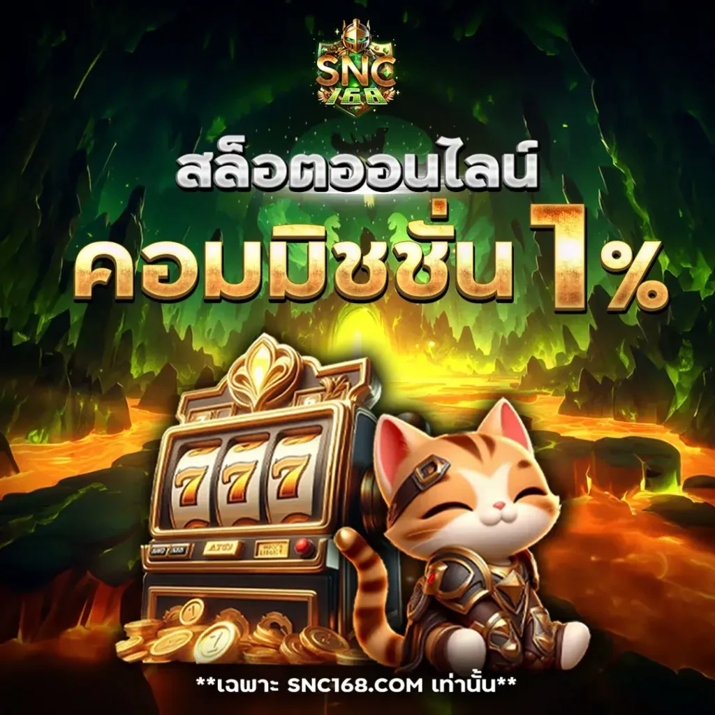 แจกคอมมิชชั่น สล็อต 168SNC