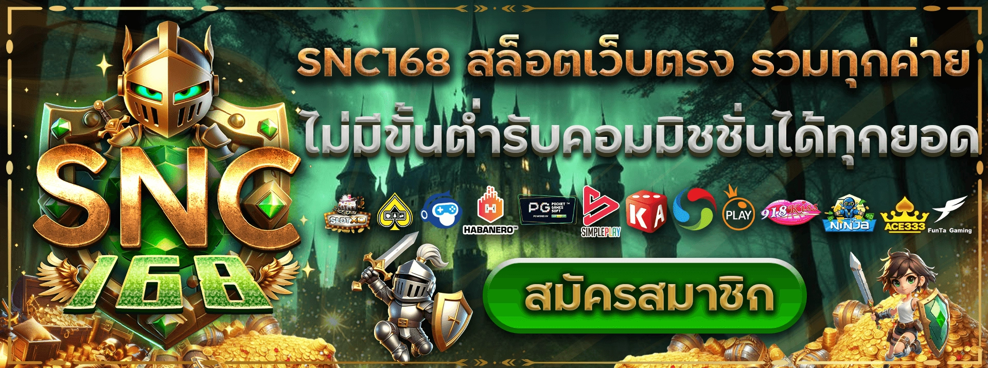 สล็อตเว็บตรง ไม่ผ่านเอเย่นต์ ไม่มีขั้นต่ำ สมัครสมาชิก snc168 มั่นคง ปลอดภัย ผ่านเว็บหลัก ที่นี่เท่านั้น