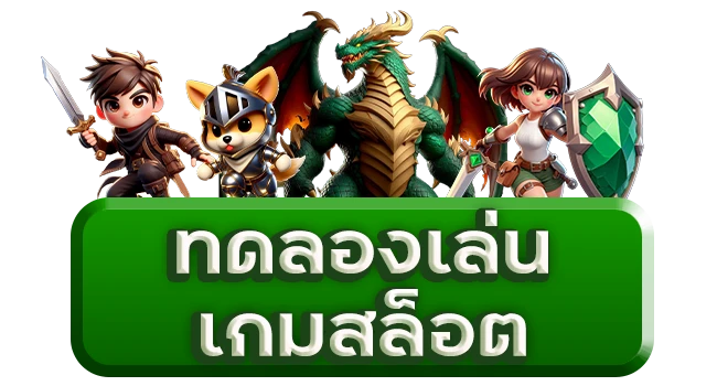 สล็อตทดลอง ทดลองเล่นสล็อตทุกค่ายฟรี
